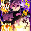 SSS級戦士の帰還