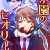 楽園のセオリー