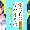 僕の心のヤバイやつ ツイヤバまとめ