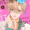 成瀬は恋が証明できない