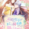 結婚相手がコミュ障伯爵だなんて聞いてません!