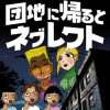 団地に帰るとネグレクト