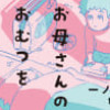 おかあさんのおむつを替えた日 ヤングケアラーの見つけ方