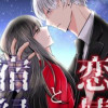 恋情と宿縁 ～over and over～