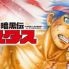 拳闘暗黒伝セスタス