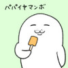 パパイヤマンボ