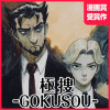 極捜-GOKUSOU-