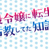 乙女ゲームの悪役令嬢に転生したけどフォロワーが布教してた知識しかない