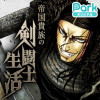 帝国貴族の剣闘士生活