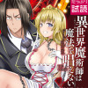 異世界魔術師は魔法を唱えない THE COMIC
