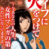 ライフに火をつけて 〜今あなたの人生、女性マンガの第一話みたいになってますよ。〜