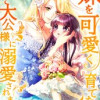 妹を可愛く育てたら大公様に溺愛されました