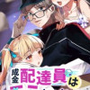 成金配達員はモテたくない