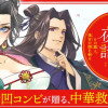 華仙公主夜話 その麗人、後宮の闇を斬る