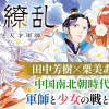 白花繚乱-白き少女と天才軍師-
