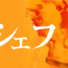 信長のシェフ