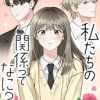 私たちの関係ってなに?
