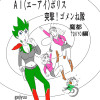 AIエ-アイポリス・突撃!ゴメンね隊【魔都・TOKYO編】