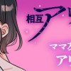 相互アリバイ妻 ママ友同士で浮気のアリバイ作ってます