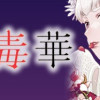 後宮の毒華