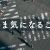 いま気になること