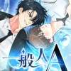 一般人A【タテヨミ】