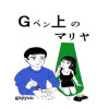 Gペン上のマリヤ