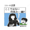 ここではない・何処か…編⁉