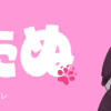 ごくたぬ