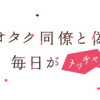 オタク同僚と偽装結婚した結果、毎日がメッチャ楽しいんだけど!