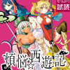煩悩☆西遊記