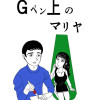 Gペン上のマリヤ