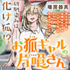 お狐ギャルの片喰さん