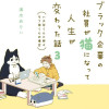 ブラック企業の社員が猫になって人生が変わった話3 ハチ谷くんと時々モフ田くんの場合