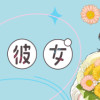 休日限定彼女2