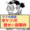 ラブホ探偵半ケツJK覚せい剤事件