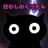 狂わしのくうたん