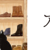 アンリの靴1