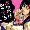 ボクだけ知ってる一宮さん