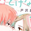 恋はとけない角砂糖