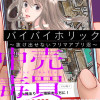 バイバイホリック ～抜け出せないフリマアプリ沼～
