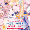 浮気された地味令嬢が王宮付き美容アドバイザーと秘密のレッスン!〜浮気男は捨てて氷の公爵令息様を虜にしてみせます〜