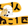 にんげん1人とねこ1匹