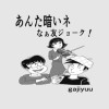 あんた暗いネなぁ友ジョ-ク!