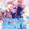 正ヒロインは愛する陛下に嫌われたい【フルカラー】【タテヨミ】