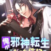 俺が邪神転生だった件!?