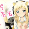 のら女子高生
