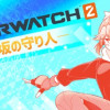 OVERWATCH2 ―鉄坂の守り人―