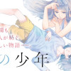 私の少年