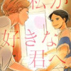 私が好きな君へ